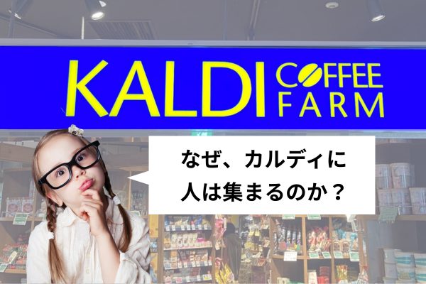 カルディ人気から考える、後悔しない家づくり！