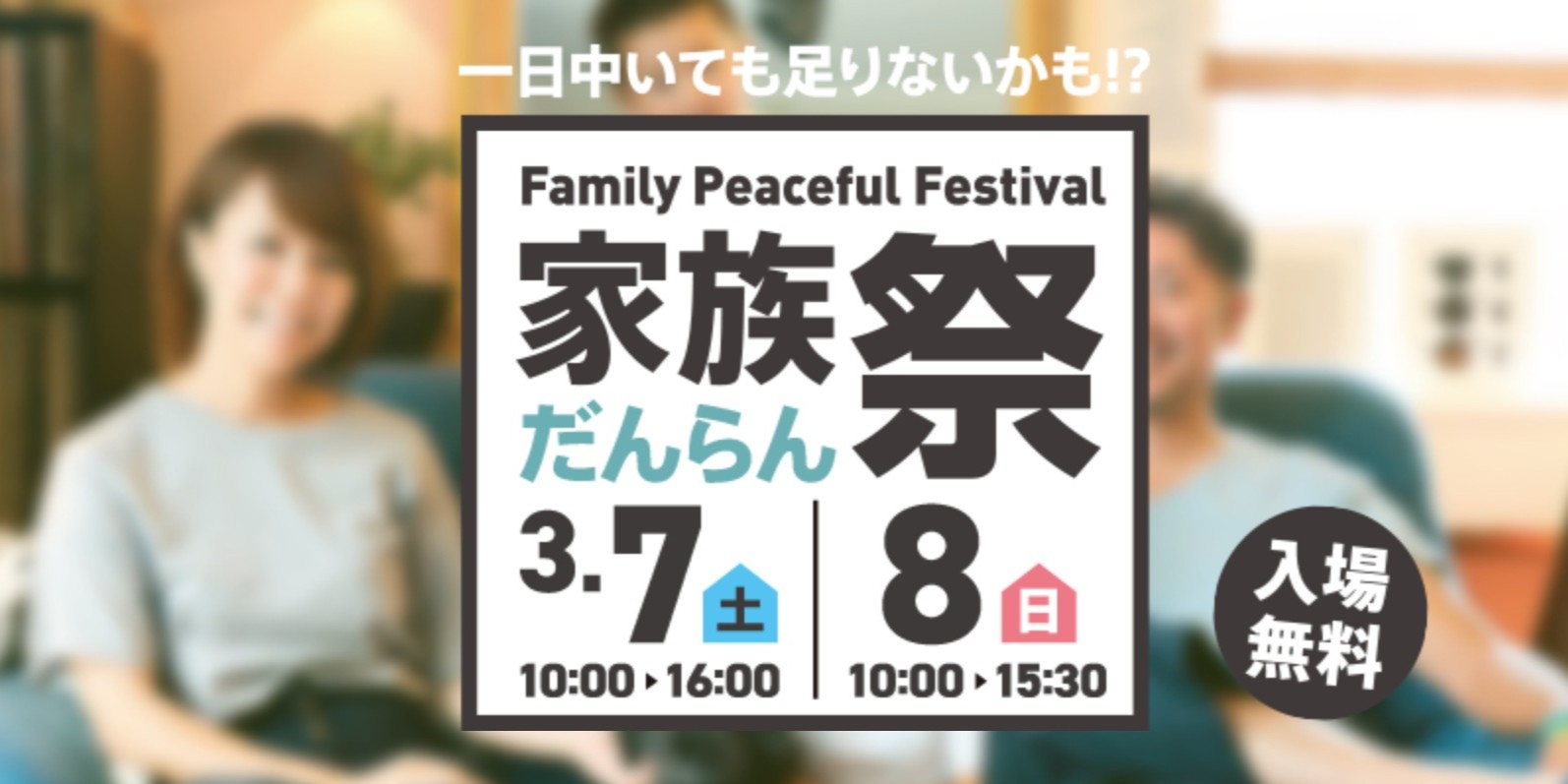3月7日・8日開催「家族だんらん祭り」にブース出展します!