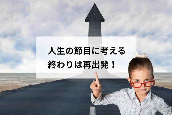 大野智さん退所発表に学ぶ「再出発」｜人生の節目に考える家づくり