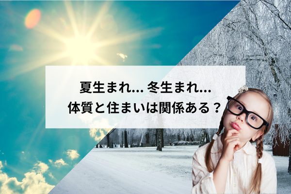 夏生まれは暑さに強い？冬生まれは寒さに強い？体質と住まいの深い関係