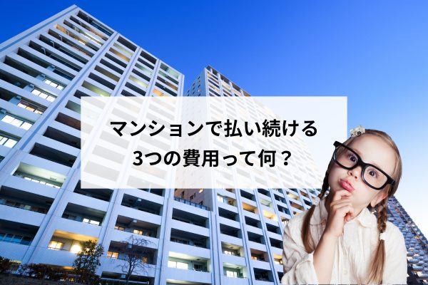 マンションは一生払い続ける？「3つの費用」から考える住まい選び