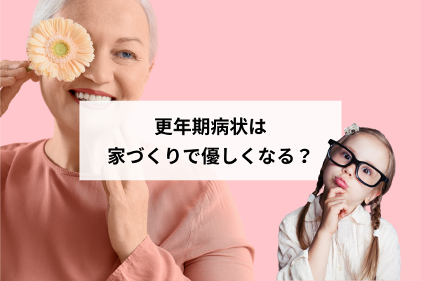 更年期症状を我慢する女性が79%?体に優しい家づくりでできる温度ストレス対策