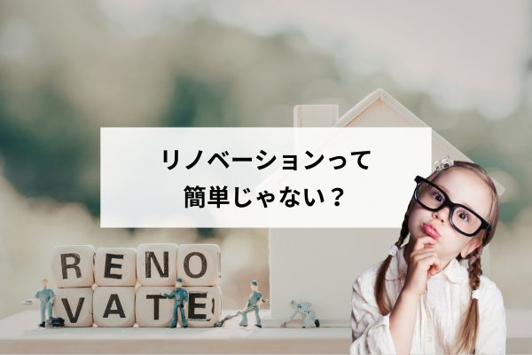 新築が高いから中古リノベ?その前に知っておきたい「壊せない壁」の現実
