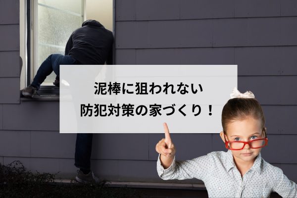 泥棒に狙われる家の共通点とは？元刑事が語る「入りやすい家」と防犯を考えた家づくり