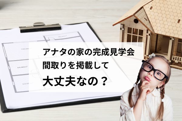 完成見学会で「間取り図公開」は本当に大丈夫？工務店として感じる防犯の違和感