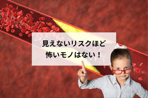 健康診断でコレステロールが高い方へ｜見えないリスクは家づくりも同じ！