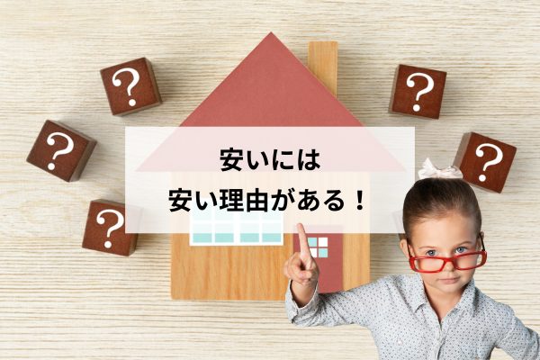 安くて良い家は本当に建つのか？「値段ではなく価値で選ぶ家づくり」という考え方