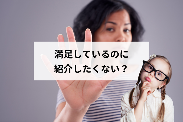 満足しているのに紹介しない？オーナー様の本音に気づかされた投稿記事