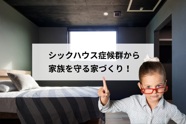 「見えない不調は理解されにくい」関節リウマチのニュースから考える、シックハウス症候群と家づくり