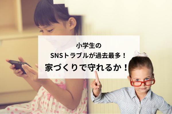 小学生のSNSトラブルが過去最多!家づくりでできる「子どもを守る環境づくり」とは