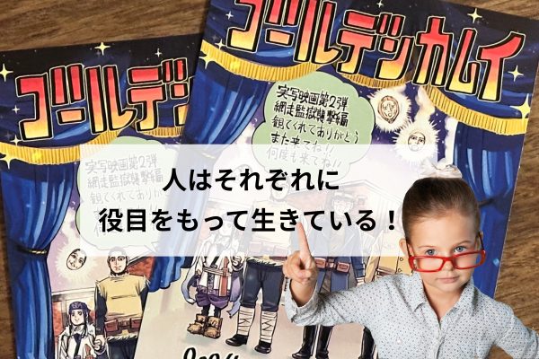 「人はそれぞれ役目をもって生きている」映画ゴールデンカムイから考える、暮匠の家づくりの使命