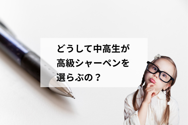 中高生の「高級シャーペン」ブームから見える、家づくりの大切な考え方