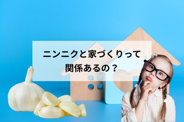 ニンニクが血管を守るように、家にも健康を守る設計が必要｜健康と住まいの意外な共通点