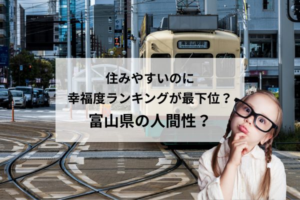 富山県が幸福度最下位？これから富山県で叶える幸せに暮らせる家づくり