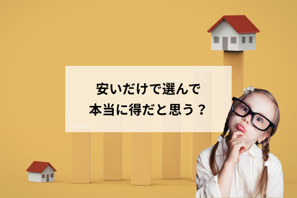 なぜ「安すぎる商品」は奪い合いになるのか？｜住宅業界にも起きている価格競争の歪み