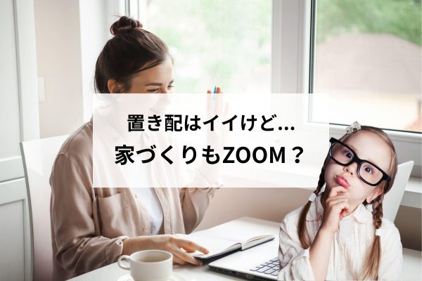 置き配が当たり前の時代に考える|家づくりの打ち合わせは本当に非対面でいいのか?