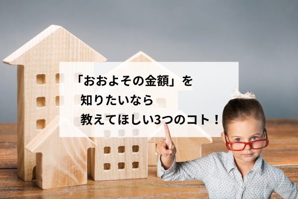 「新築のおおよその金額を教えてください」にどう答える？工務店が本音で解説します！