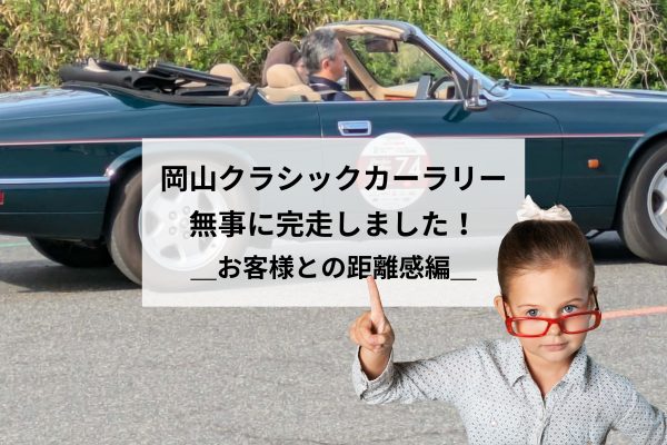 オープンカーが教えてくれた「お客様との距離感」の大切さ