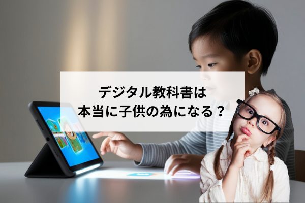 デジタル教科書は本当に子どものため?これからの家づくりで考えたい「学びの環境」