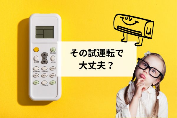 エアコンの試運転、正しくできていますか？9割が知らない確認方法と家づくりの共通点