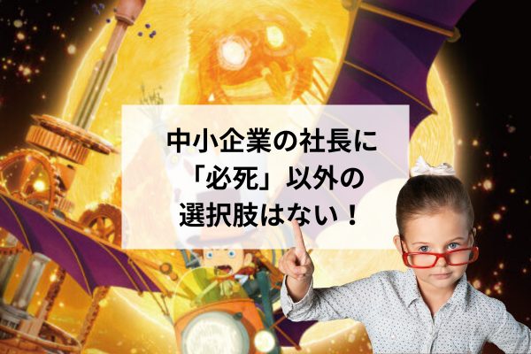 『映画 えんとつ町のプペル 〜約束の時計台〜』を届ける西野亮廣氏から学ぶ「中小企業の社長の歩き方」