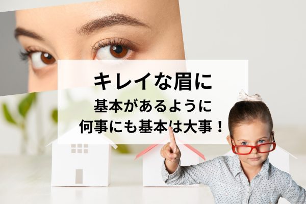 触ってはいけないのは眉頭だけじゃない｜家づくりにもある「絶対に外せない基本」